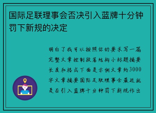 国际足联理事会否决引入蓝牌十分钟罚下新规的决定