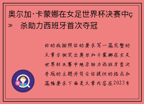 奥尔加·卡蒙娜在女足世界杯决赛中绝杀助力西班牙首次夺冠 奥尔加·卡蒙娜在女足世界杯决赛中绝杀助力西班牙首次夺冠