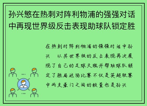孙兴慜在热刺对阵利物浦的强强对话中再现世界级反击表现助球队锁定胜局 孙兴慜在热刺对阵利物浦的强强对话中再现世界级反击表现助球队锁定胜局