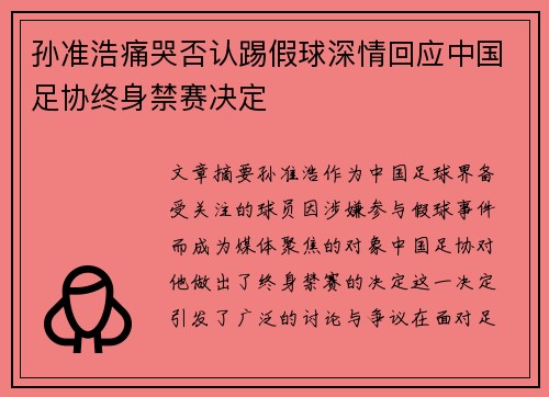 孙准浩痛哭否认踢假球深情回应中国足协终身禁赛决定