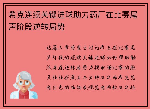 希克连续关键进球助力药厂在比赛尾声阶段逆转局势 希克连续关键进球助力药厂在比赛尾声阶段逆转局势
