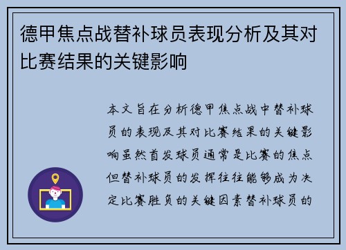 德甲焦点战替补球员表现分析及其对比赛结果的关键影响