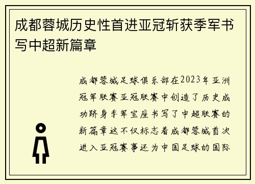 成都蓉城历史性首进亚冠斩获季军书写中超新篇章 成都蓉城历史性首进亚冠斩获季军书写中超新篇章