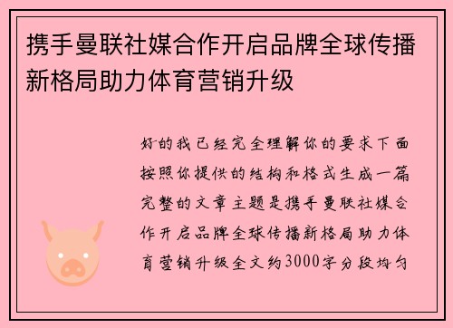 携手曼联社媒合作开启品牌全球传播新格局助力体育营销升级