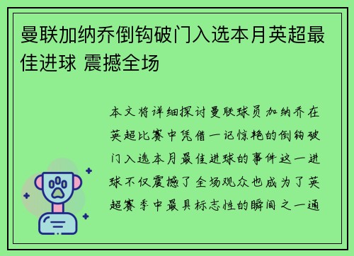曼联加纳乔倒钩破门入选本月英超最佳进球 震撼全场 曼联加纳乔倒钩破门入选本月英超最佳进球 震撼全场