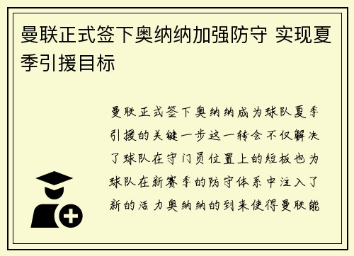 曼联正式签下奥纳纳加强防守 实现夏季引援目标