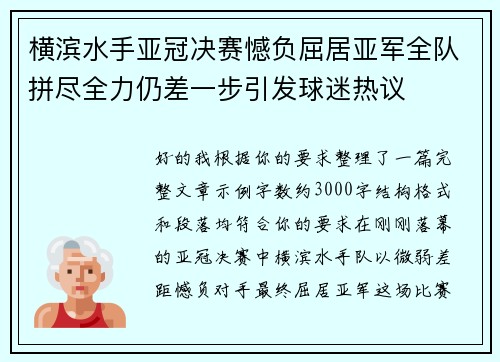 横滨水手亚冠决赛憾负屈居亚军全队拼尽全力仍差一步引发球迷热议 横滨水手亚冠决赛憾负屈居亚军全队拼尽全力仍差一步引发球迷热议