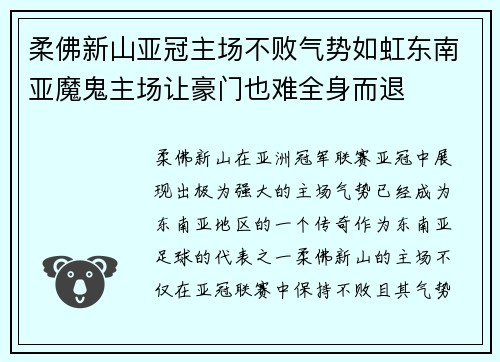 柔佛新山亚冠主场不败气势如虹东南亚魔鬼主场让豪门也难全身而退 柔佛新山亚冠主场不败气势如虹东南亚魔鬼主场让豪门也难全身而退