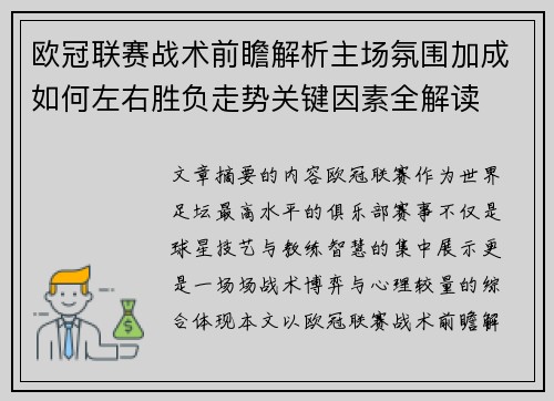 欧冠联赛战术前瞻解析主场氛围加成如何左右胜负走势关键因素全解读