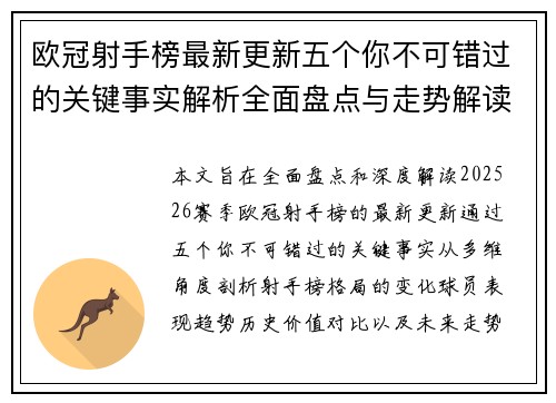 欧冠射手榜最新更新五个你不可错过的关键事实解析全面盘点与走势解读 欧冠射手榜最新更新五个你不可错过的关键事实解析全面盘点与走势解读