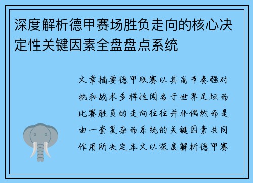 深度解析德甲赛场胜负走向的核心决定性关键因素全盘盘点系统