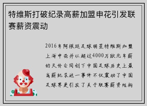 特维斯打破纪录高薪加盟申花引发联赛薪资震动