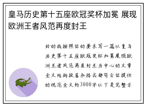 皇马历史第十五座欧冠奖杯加冕 展现欧洲王者风范再度封王