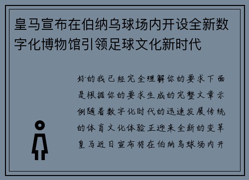 皇马宣布在伯纳乌球场内开设全新数字化博物馆引领足球文化新时代