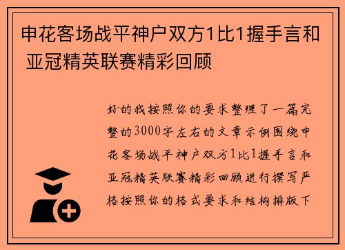 申花客场战平神户双方1比1握手言和 亚冠精英联赛精彩回顾