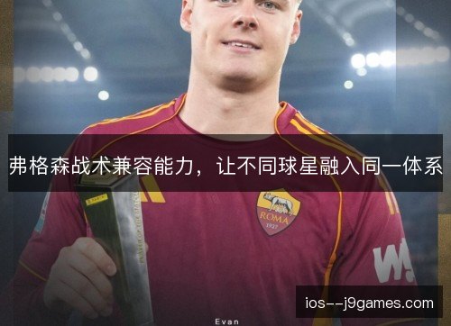 弗格森战术兼容能力，让不同球星融入同一体系