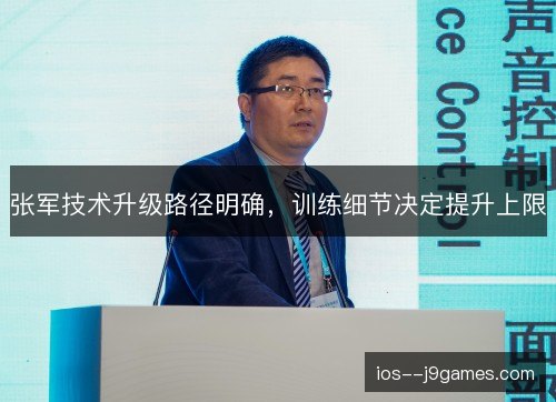 张军技术升级路径明确，训练细节决定提升上限